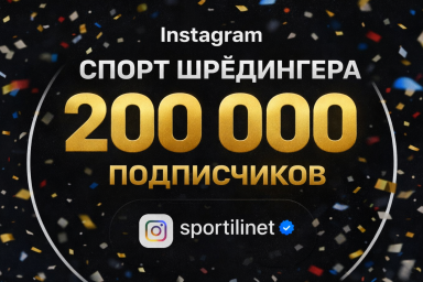 Спорт Шрёдингера достиг 200 тысяч подписчиков в Instagram
