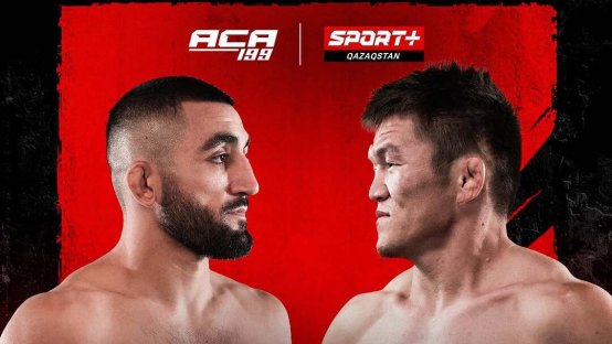 Прямая трансляция ACA 199: Багдос Олжабай vs Жора Айвазян, Рамазан Эмеев vs Артем Фролов и другие бои