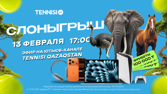 Эфир с призами на 65 000 000 тенге – в эту пятницу!