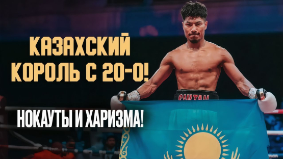 "Казахский Король" с 20-0 близок к бою за титул чемпиона мира. Кто он такой? 