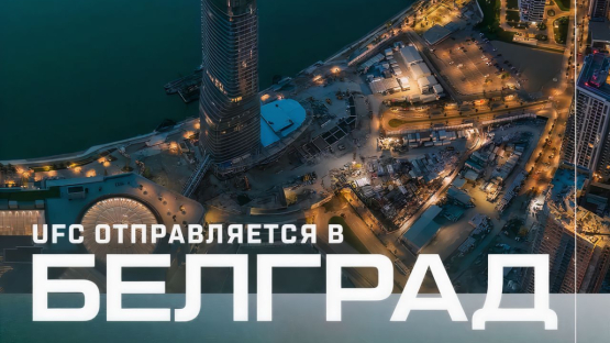 UFC объявили турнир в Сербии. А кто может побиться в мейн-ивенте?