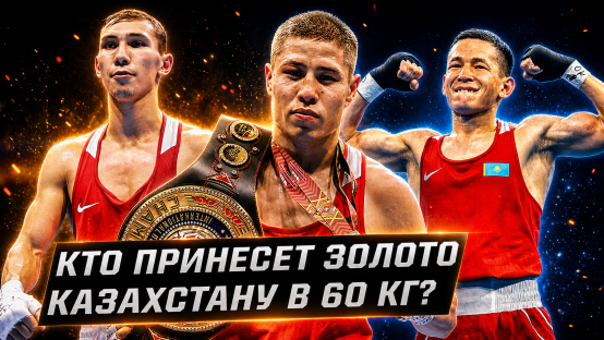 Кого Казахстан отправит за золотом Азиады-2026 в 60 кг?