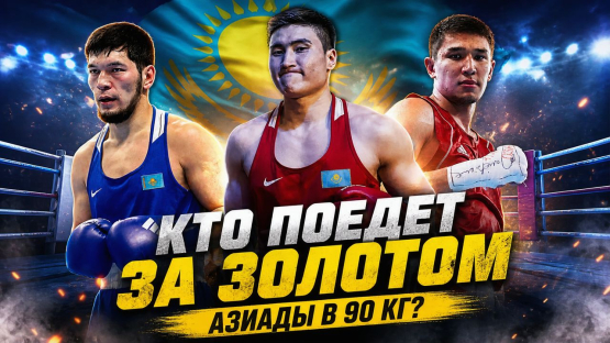Кого Казахстан отправит в 90 кг за золотом Азиады-2026? Разбор самого проблемного веса
