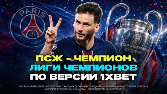 ПСЖ – фаворит на чемпионство по версии 1xBet