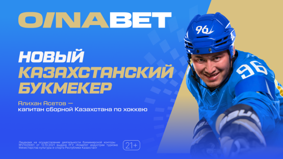 Oinabet дарит казахстанцам бонусы в честь запуска: где и как их забрать?
