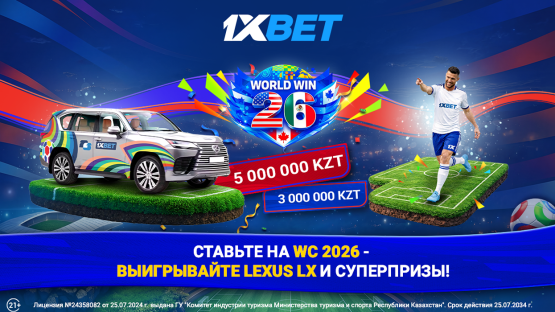 50 миллионов тенге и Lexus LX: 1xBet подготовил сумасшедшие призы для фанатов ЧМ-2026