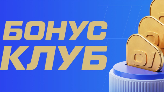 Нашумевший "Бонус-клуб" от Oinabet, разбираем, как это работает