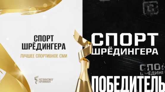Спорт Шредингера второй год подряд признан лучшим спортивным СМИ Казахстана