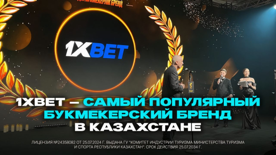 1xBet – самый популярный букмекерский бренд в Казахстане