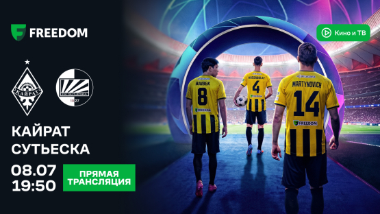 Freedom SuperApp эксклюзивно покажет матч Лиги чемпионов Кайрат - Сутьеска