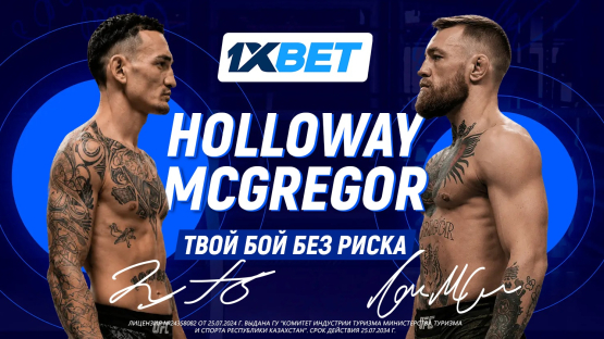 Бой Макгрегор — Холлоуэй: интриги главного поединка UFC 329 и страховка от 1xBet