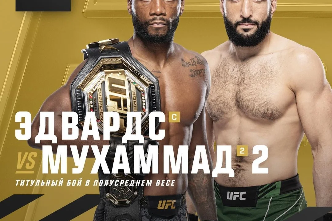 В UFC официально объявили бой Леон Эдвардс - Белал Мухаммад