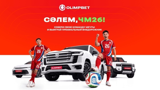 Olimpbet проведет прямой эфир с призами и итогами акции "Сәлем, ЧМ-26!"
