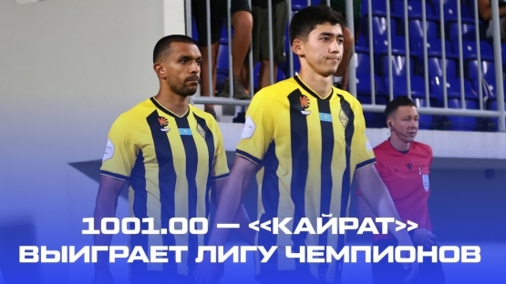 На победу Кайрата в Лиге чемпионов дают 1001.00. А вдруг?
