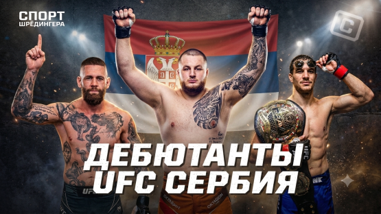 Четыре дебютанта UFC, за которыми стоит следить на первом турнире в Сербии