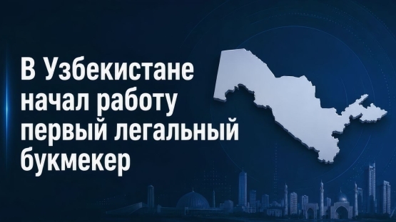 В Узбекистане появился первый легальный букмекер