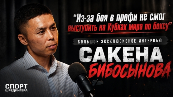 Сакен Бибосынов - о срыве титульного боя, противостоянии с Махмудом Сабырханом и отборе на Азиатские игры