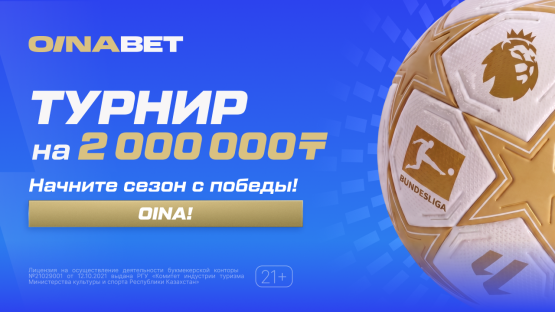 2 000 000 тенге победителям. Oinabet запустил короткий турнир в честь старта европейских топ-лиг