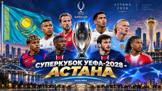 Когда пройдет Суперкубок УЕФА-2028? Его примет Астана!