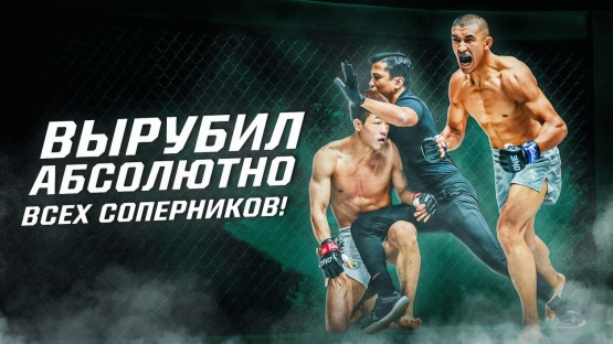Дана Уайт в шоке от зверя из Кыргызстана: "Ты будешь суперзвездой!". У него теперь 14-0 и 14 финишей