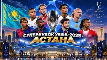 Суперкубок УЕФА-2028 в...