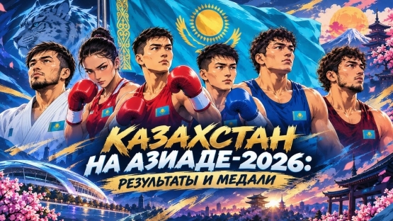 Азиада-2026: LIVE-результаты Казахстана, медали и расписание