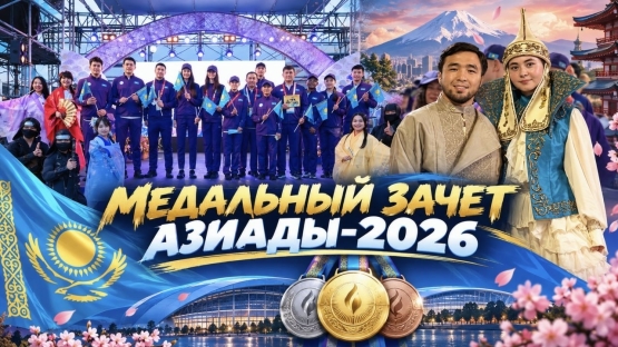 Медальный зачет Азиады-2026: Казахстан, Узбекистан и другие страны