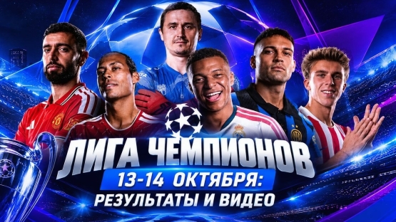 Лига чемпионов 13-14 октября: Результаты и видеообзоры всех матчей. Играли Барса, Бавария, МЮ