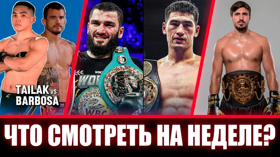 Супербой за абсолютное чемпионство в боксе и "второй Шавкат" продолжает покорять Китай: Что посмотреть на неделе?