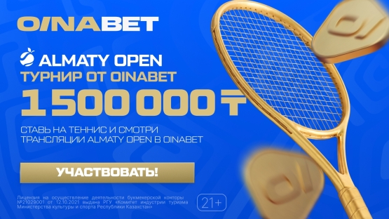 В Казахстане одновременно стартуют два турнира для любителей тенниса: Almaty Open и турнир Oina