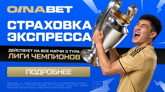 Экспресс на Лигу чемпионов: если не доедет, Oinabet вернет фрибетом до 25 000 тенге