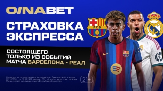 Экспресс на Эль-Класико с возвратом до 25 000 тенге