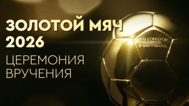 Okko | "Золотой мяч-2026" прошел в Лондоне