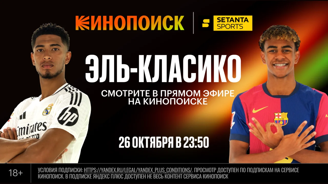 Где посмотреть эль-класико "Реал" - "Барселона" в Казахстане