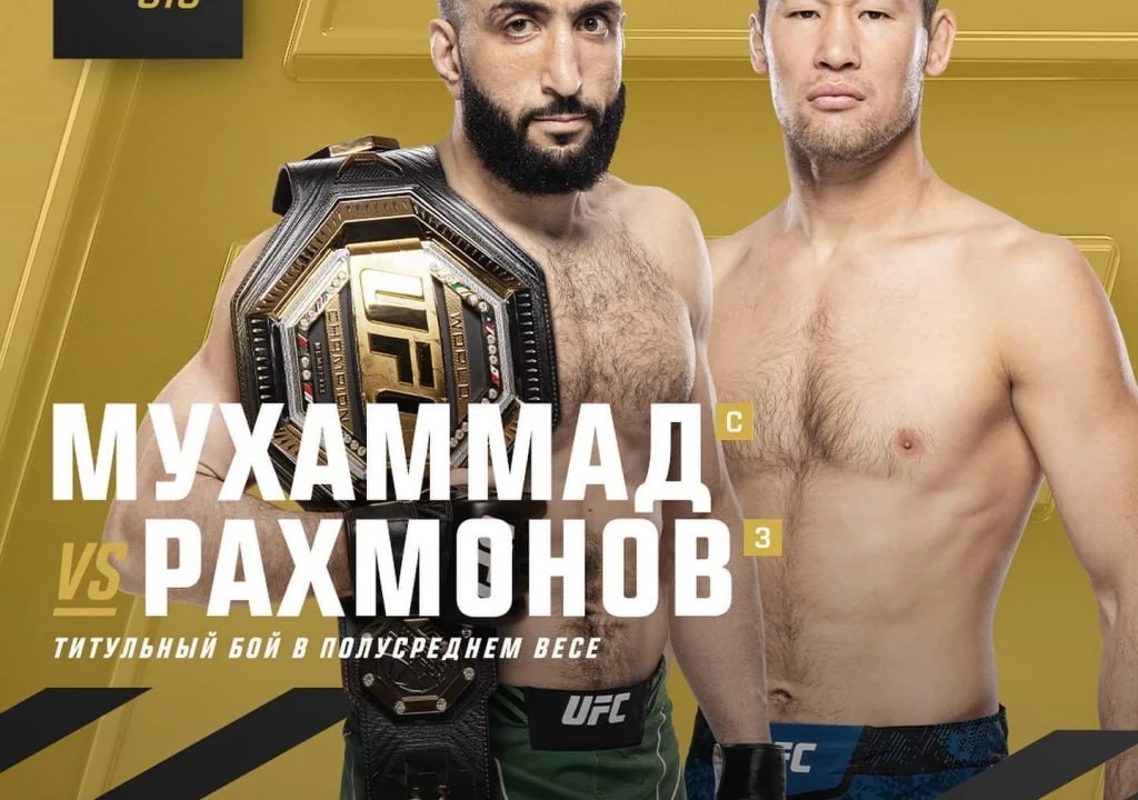 Почему Шавкат Рахмонов и Белал Мухаммад до сих пор возглавляют UFC 310?