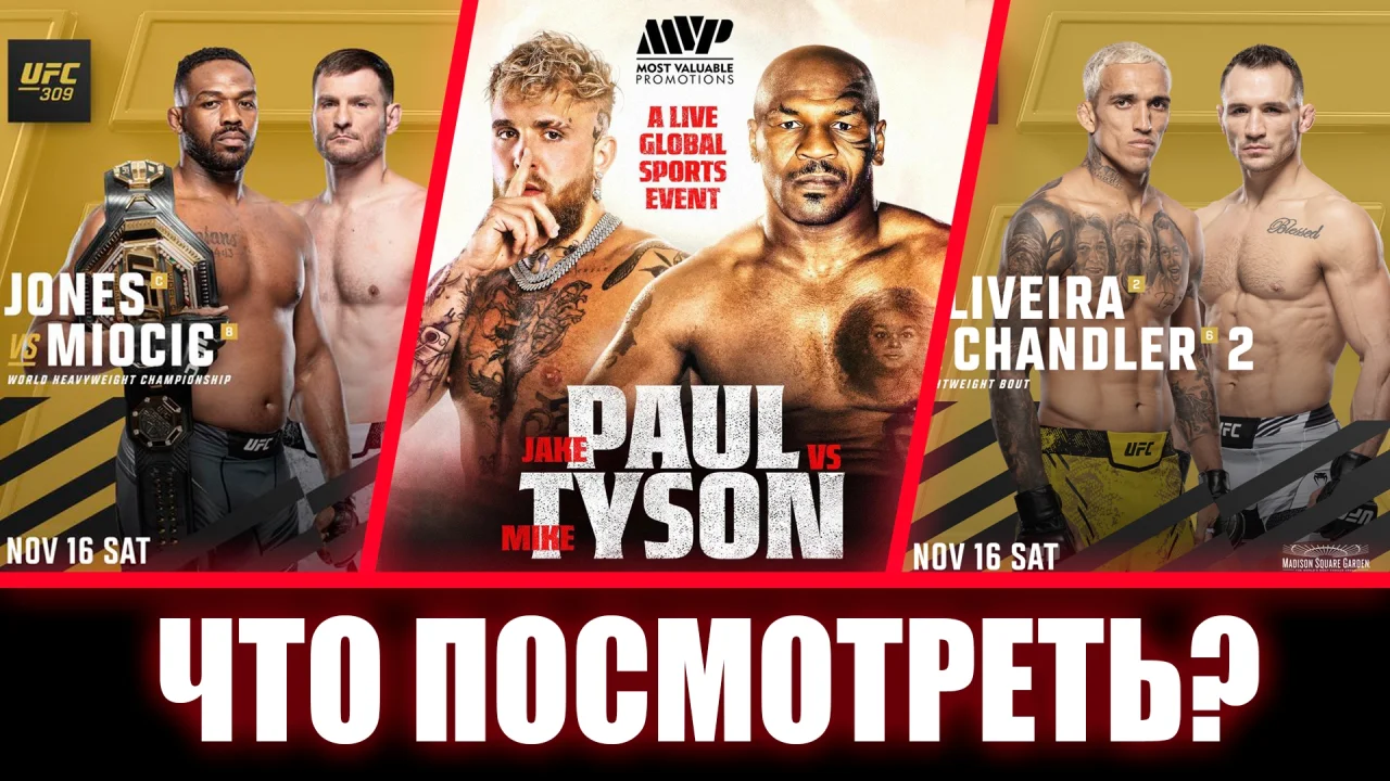 Бой двух легенд на UFC 309 и возвращение Тайсона на ринг! Что смотреть на этих выходных?