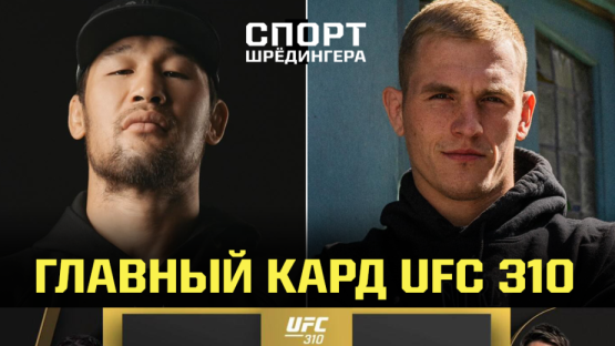 Полный кард UFC 310 с участием Шавката Рахмонова