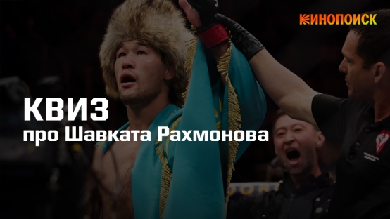 Как хорошо вы знаете Шавката? Квиз от Кинопоиска к бою Рахмонов - Иан Гэрри