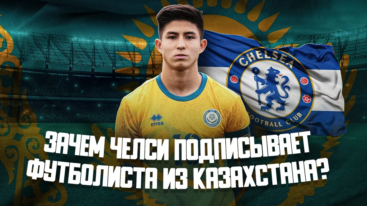 Казахстанец переходит в "Челси"! Кто такой Дастан Сатпаев и чем он крут?