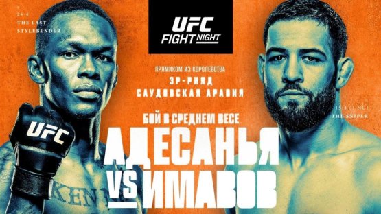 Где смотреть следующий турнир UFC: бои Шары Буллета и Адесанья vs Имавов