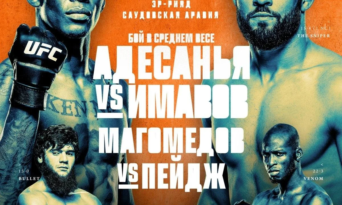 Где смотреть следующий турнир UFC: бои Шары Буллета и Адесанья vs Имавов