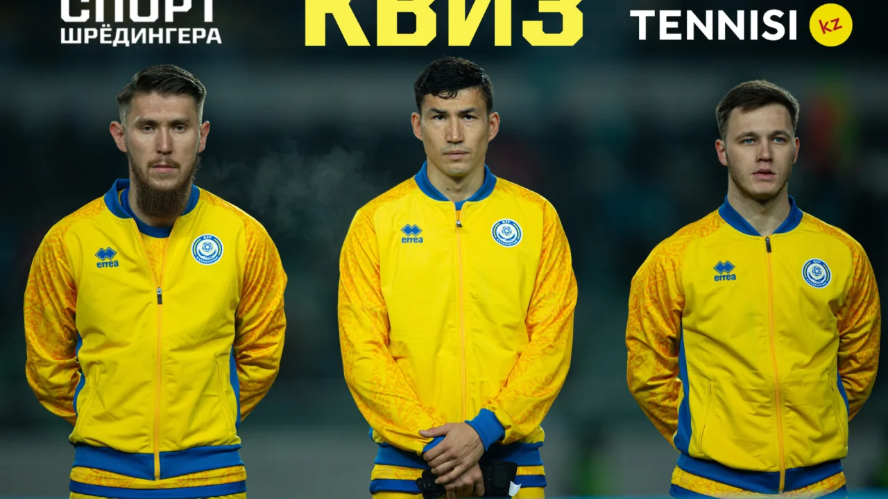 Казахстанские футболисты в Европе: квиз от Tennisi.kz 