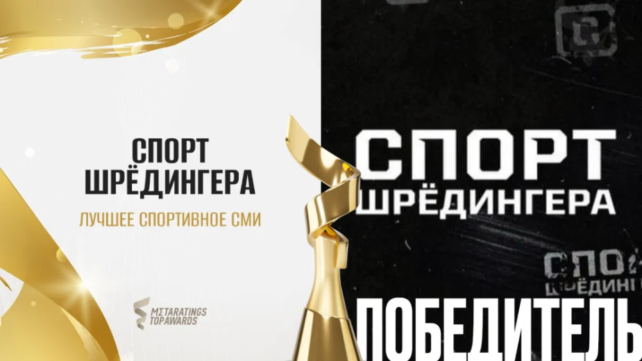 Спорт Шрёдингера признан лучшим спортивным СМИ Казахстана по версии Metarating's Top Awards