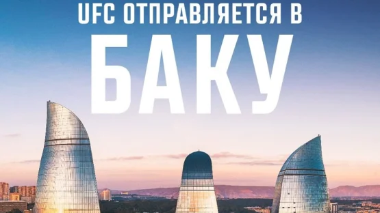  Официально: UFC проведёт турнир в Азербайджане — 21 июня в Баку