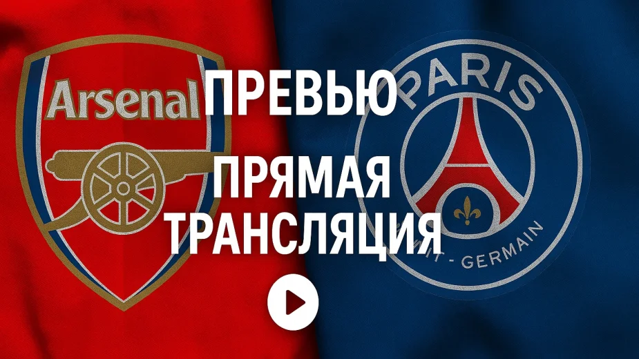 Прямая трансляция матча 1/2 финала Лиги чемпионов: "Арсенал" - ПСЖ