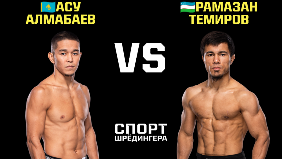 Асу Алмабаев и Рамазан Темиров из Узбекистана проведут бой в UFC