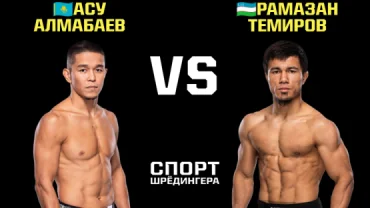 Асу Алмабаев и Рамазан...