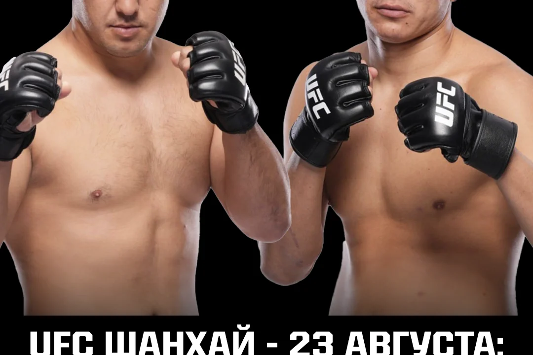 Первый в истории UFC бой Казахстан vs Кыргызстан пройдет в Китае