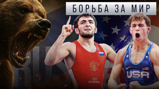 Сборная России обыграла США в матчевой встрече по борьбе