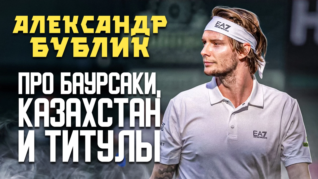"Я очень люблю баурсаки". Интервью Александра Бублика – про Казахстан и не только 
